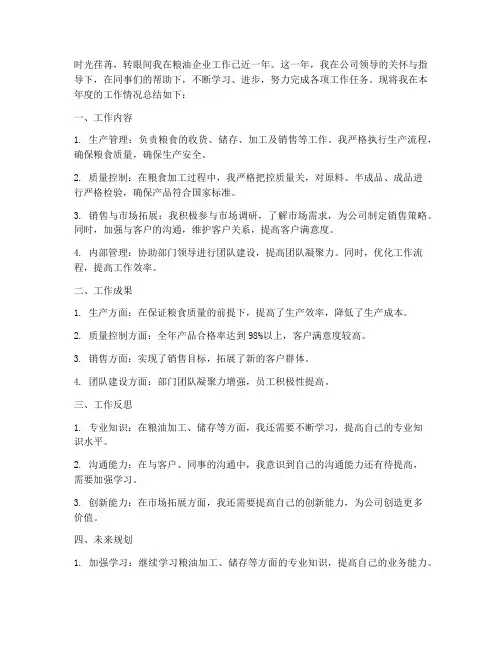 粮油企业个人工作总结