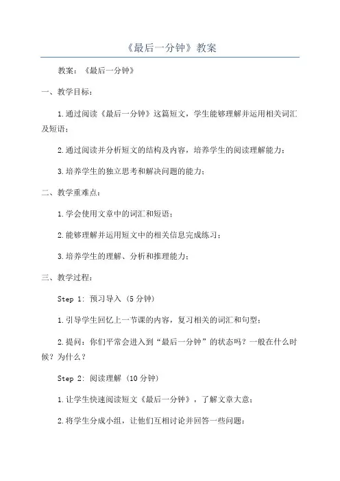 《最后一分钟》教案