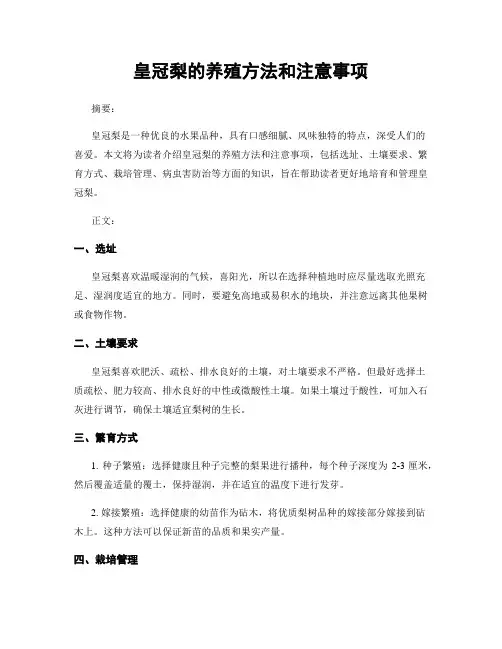 皇冠梨的养殖方法和注意事项