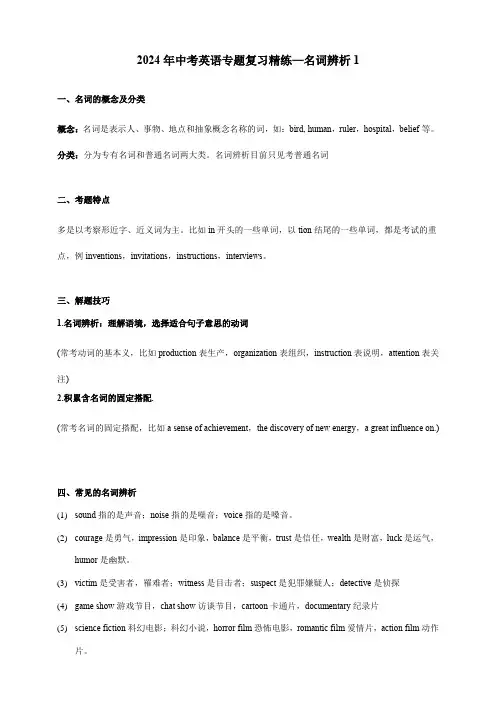 2024年中考英语专题复习精练—名词辨析1