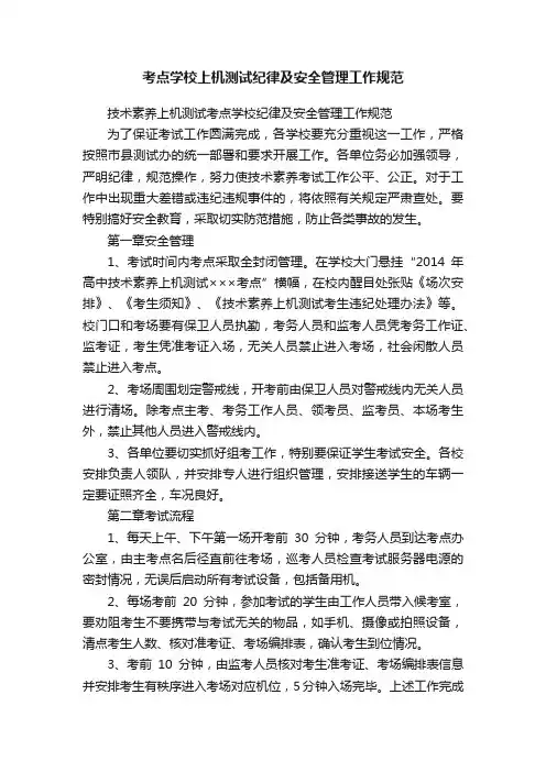 考点学校上机测试纪律及安全管理工作规范