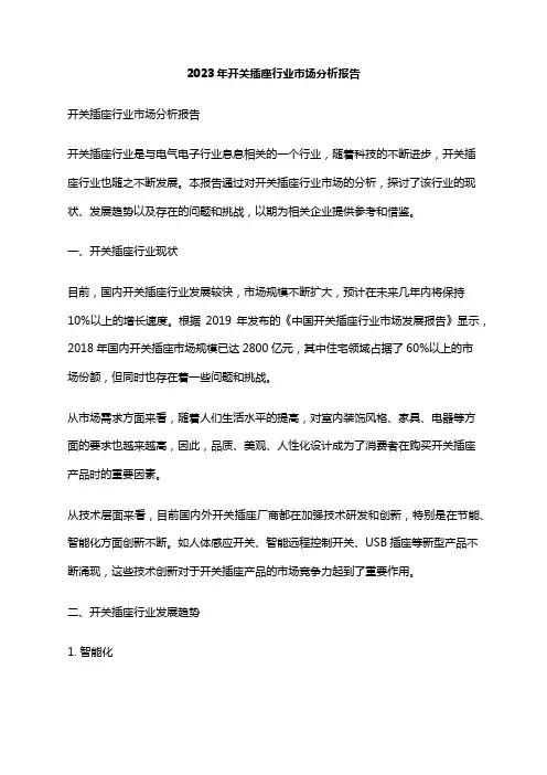 2023年开关插座行业市场分析报告