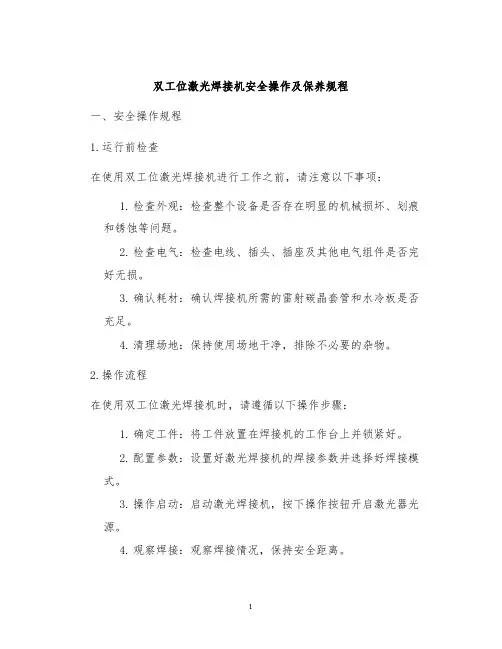 双工位激光焊接机安全操作及保养规程