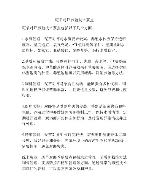 斑节对虾养殖技术要点