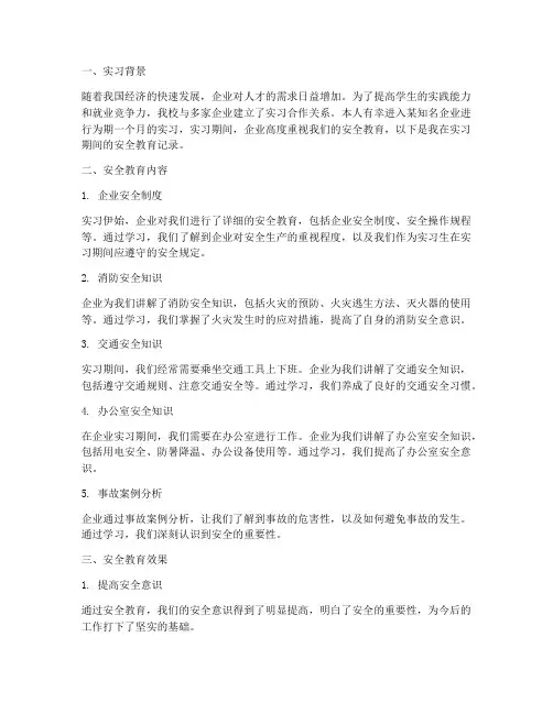 实习报告安全教育记录