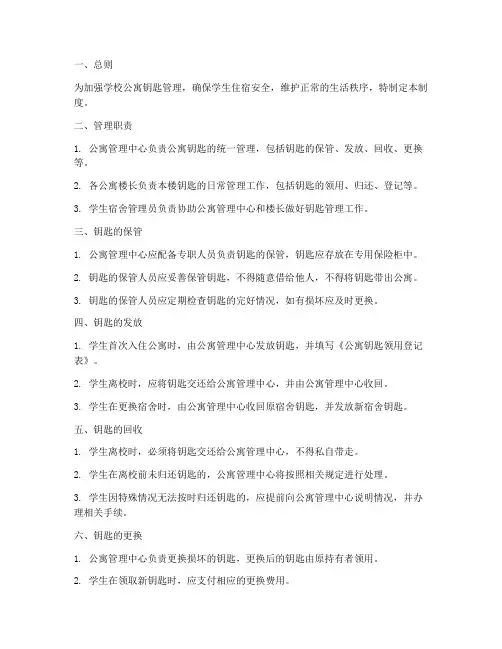 学校公寓钥匙管理制度
