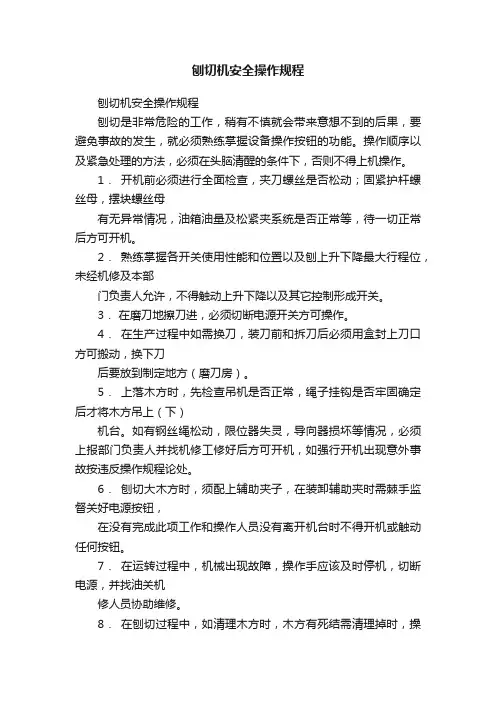 刨切机安全操作规程