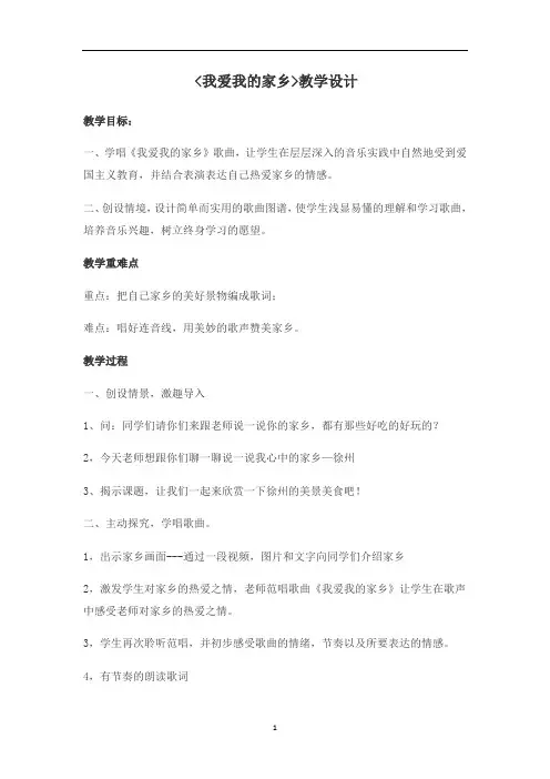 苏少版五年级音乐上册(简谱)第3单元《唱： 我爱我的家乡》教学设计