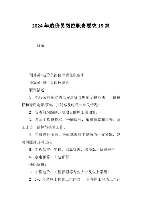 2024年造价员岗位职责要求15篇