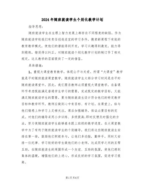 2024年随班就读学生个别化教学计划（二篇）