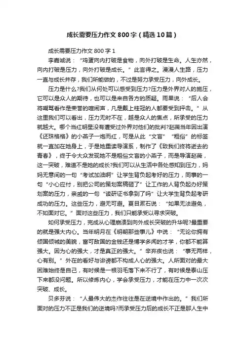 成长需要压力作文800字（精选10篇）