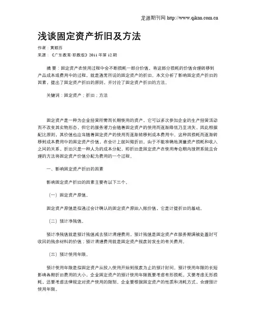 浅谈固定资产折旧及方法
