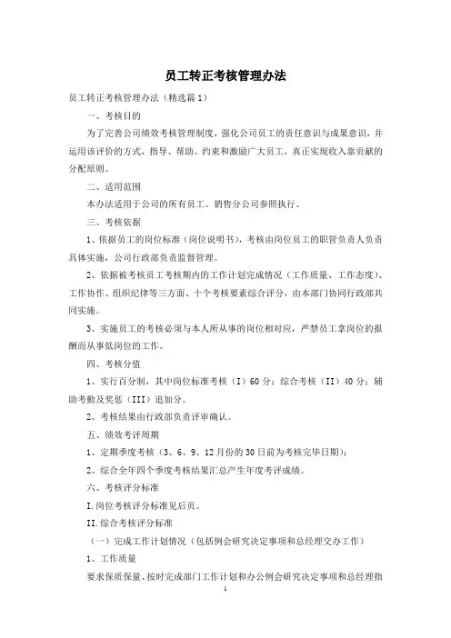 员工转正考核管理办法