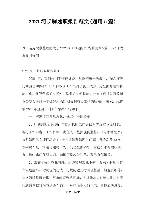 2021河长制述职报告范文(通用5篇)