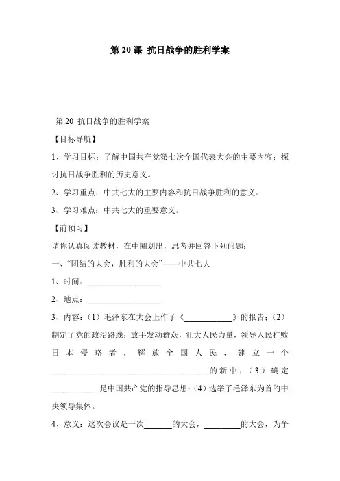 第20课 抗日战争的胜利学案