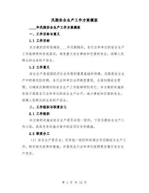 汛期安全生产工作方案模版(三篇)