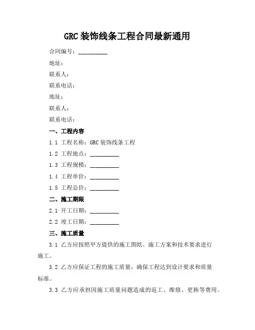 GRC装饰线条工程合同最新通用