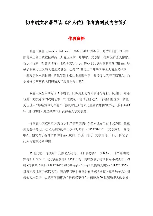 初中语文名著导读《名人传》作者资料及内容简介