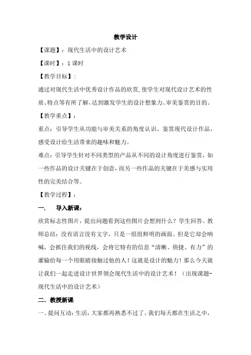 高中美术_现代生活中的设计艺术教学设计学情分析教材分析课后反思