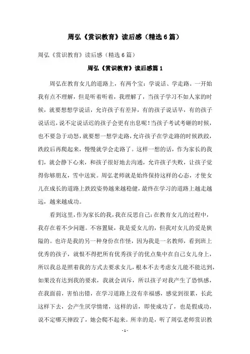 周弘《赏识教育》读后感(精选6篇)
