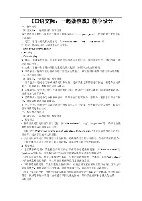 《口语交际：一起做游戏》教学设计
