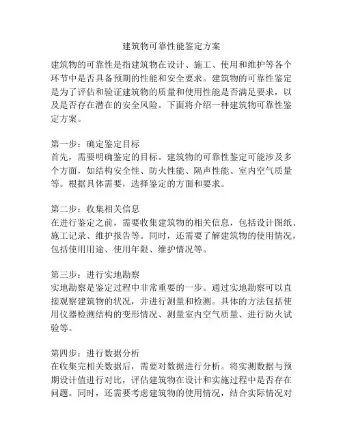 建筑物可靠性能鉴定方案