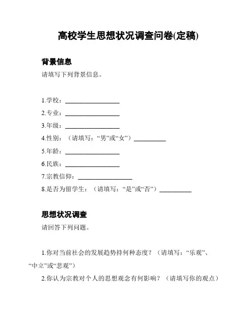 高校学生思想状况调查问卷(定稿)