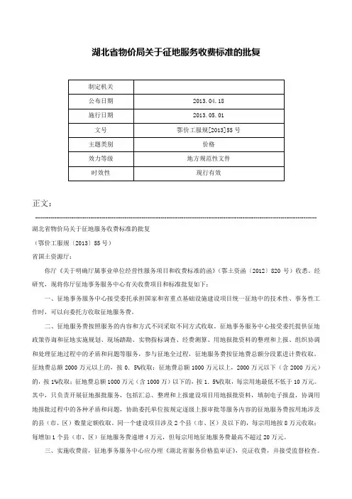 湖北省物价局关于征地服务收费标准的批复-鄂价工服规[2013]55号