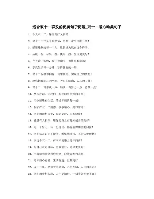 适合双十二群发的优美句子简短_双十二暖心唯美句子