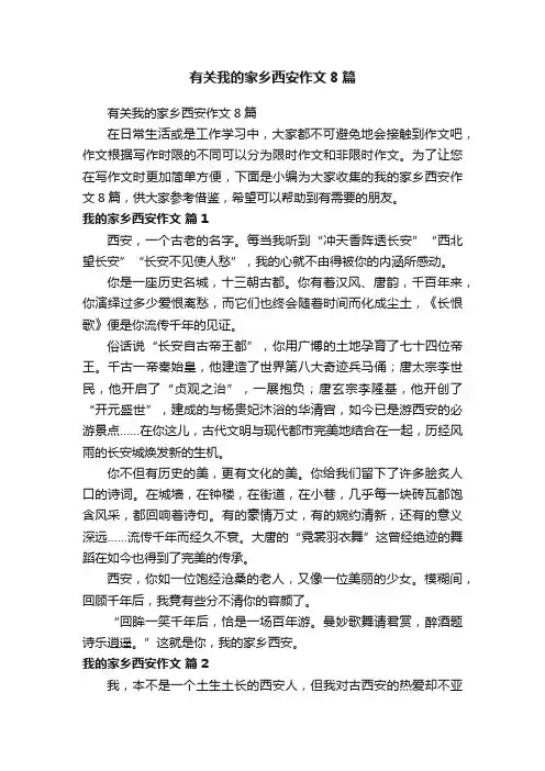 有关我的家乡西安作文8篇