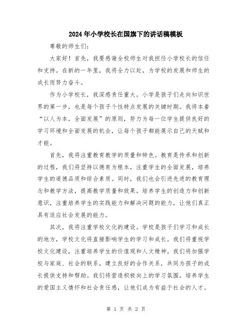 2024年小学校长在国旗下的讲话稿模板