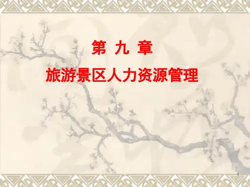 详细版旅游景区人力资源管理.ppt