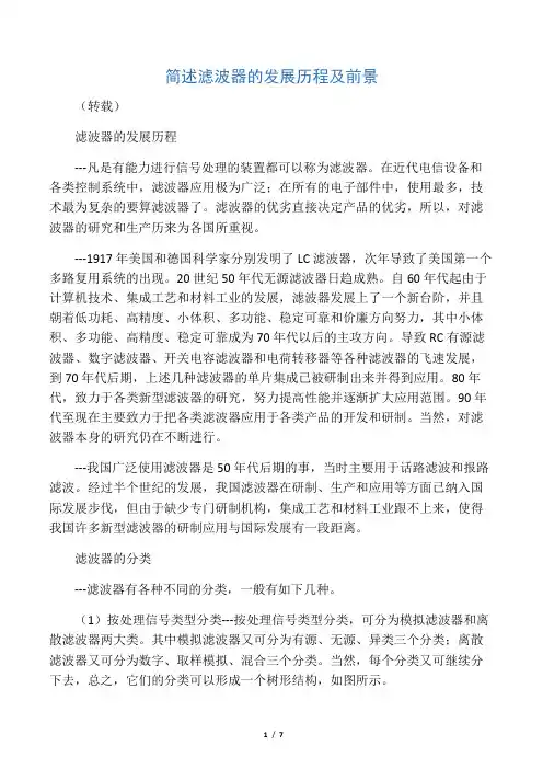 简述滤波器的发展历程及前景