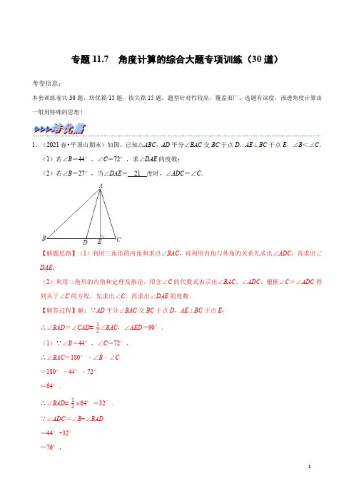 角度计算的综合大题专项训练(30道)(含答案)