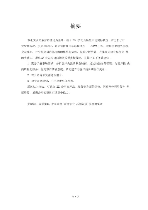 XX公司市场营销策略研究毕业论文-品牌营销策略研究论文