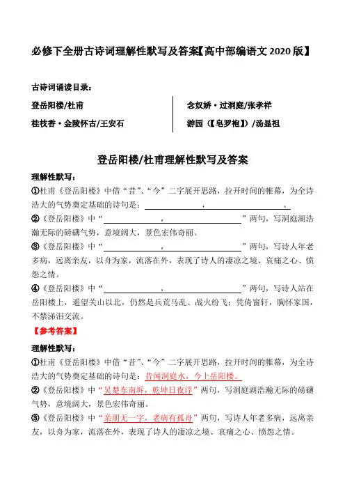 必修下全册课外古诗词理解性默写及答案【人教部编版必修下册2020】