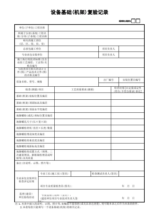 0521.31.设备基础(机架)复验记录GD3010231