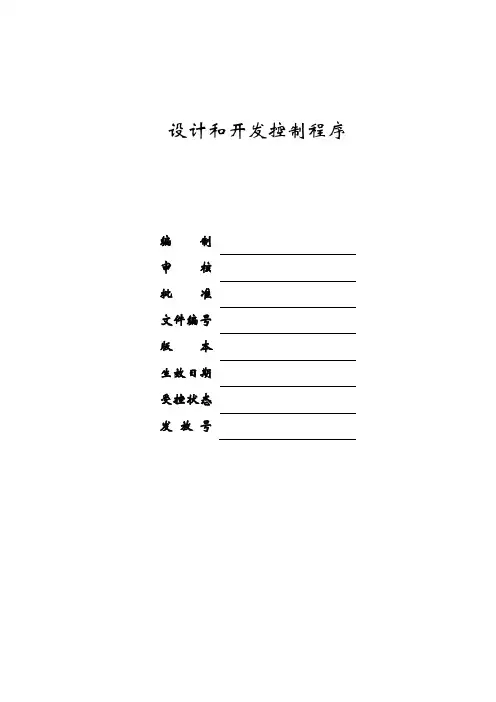 设计和开发控制程序(FDA版本)
