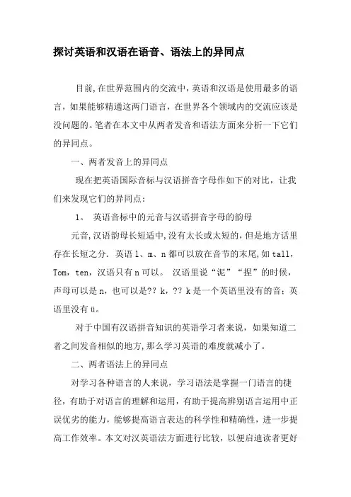 探讨英语和汉语在语音、语法上的异同点-教育文档