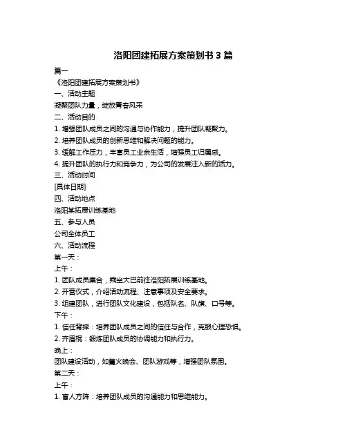 洛阳团建拓展方案策划书3篇