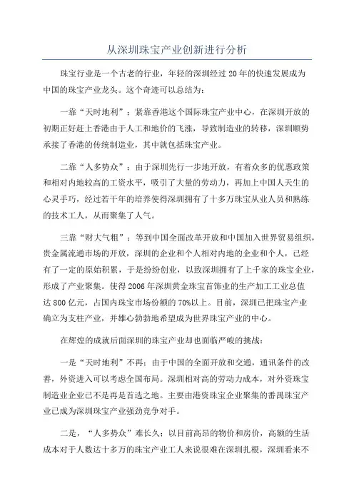 从深圳珠宝产业创新进行分析