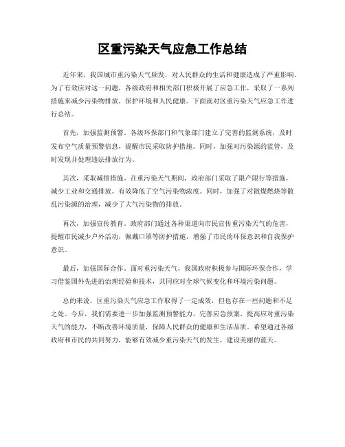 区重污染天气应急工作总结