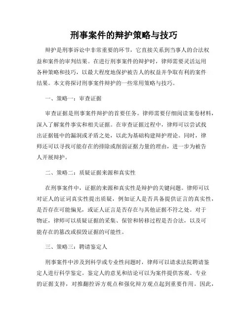 刑事案件的辩护策略与技巧