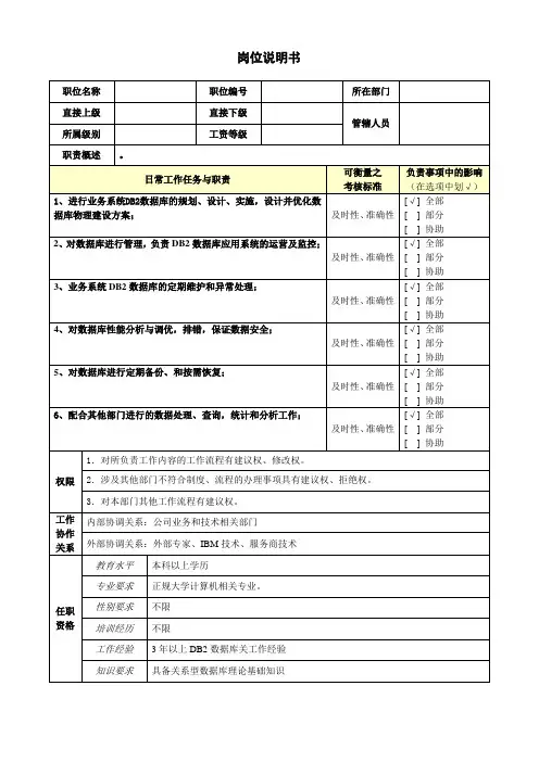 岗位说明书模板(数据库工程师)