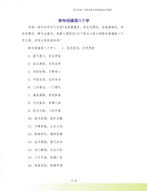新年祝福语八个字