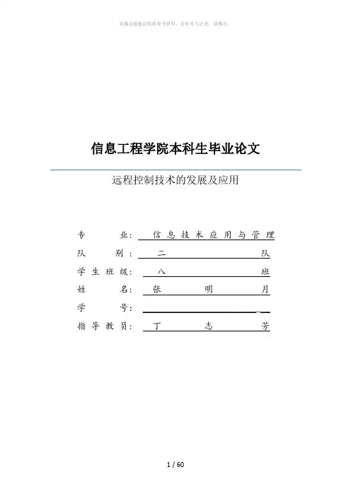 远程控制技术的发展及应用
