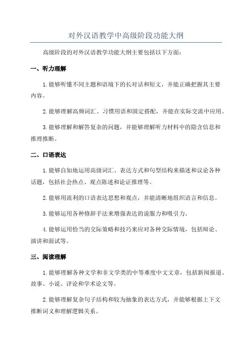 对外汉语教学中高级阶段功能大纲