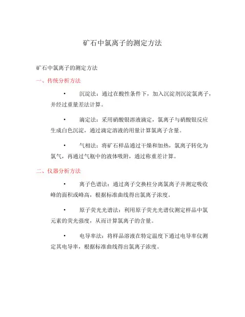 矿石中氯离子的测定方法