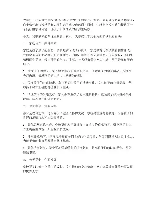 育才学校家长发言稿范文
