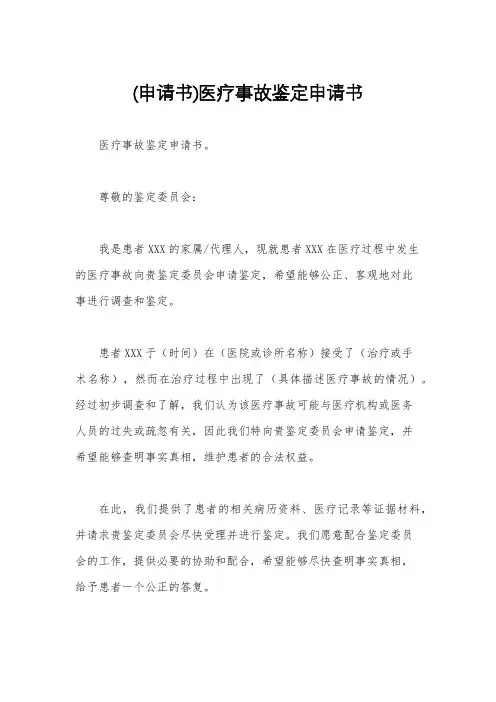 (申请书)医疗事故鉴定申请书